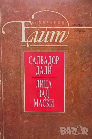 Лица зад маски Салвадор Дали