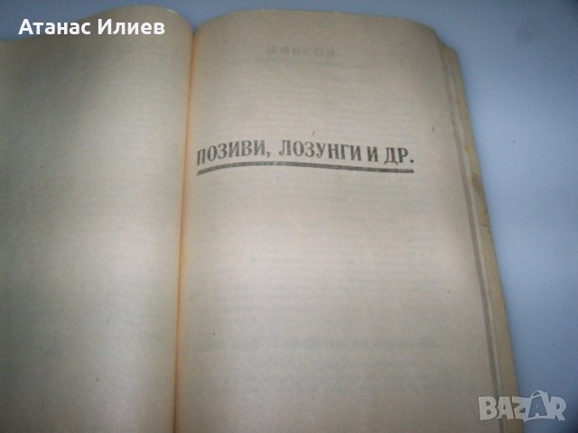 Сборник с нелегални патизански издания от 1944г., снимка 11 - Други - 41416059
