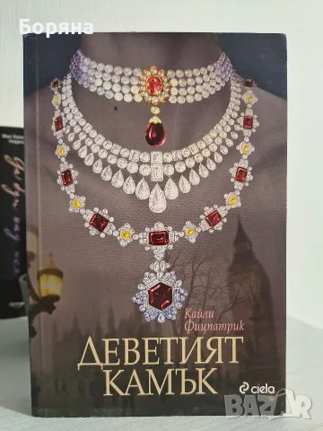 Книги Продавам / Разменям / Подарявам, снимка 12 - Художествена литература - 56221552
