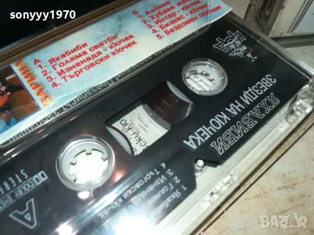 ЯХАБИБИ-КАСЕТКА ЗАПИС ОТ ОРИГИНАЛНАТА 0605251139, снимка 16 - Аудио касети - 50174673