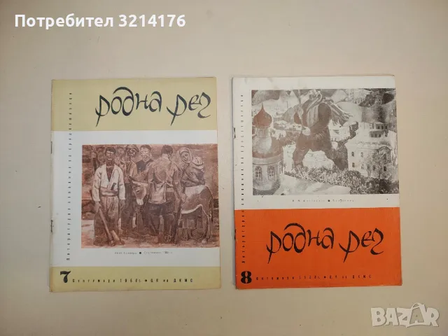 Родна реч. Бр. 1-10 / 1968. Литературно списание за средношколци – Колектив, снимка 4 - Списания и комикси - 50092067