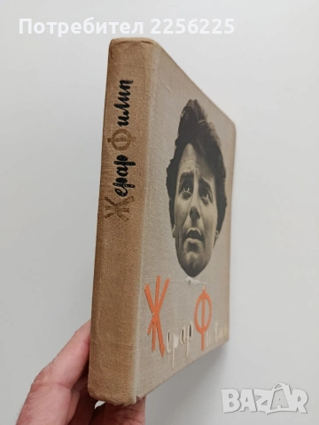 Жерар Филип, снимка 11 - Художествена литература - 53392814