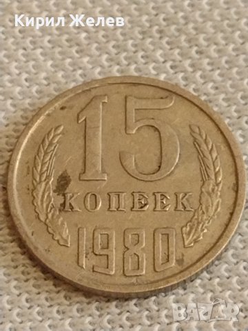 Две монети 2 копейки 1988г. / 15 копейки 1980г. СССР стари редки за КОЛЕКЦИОНЕРИ 39573, снимка 6 - Нумизматика и бонистика - 44256927