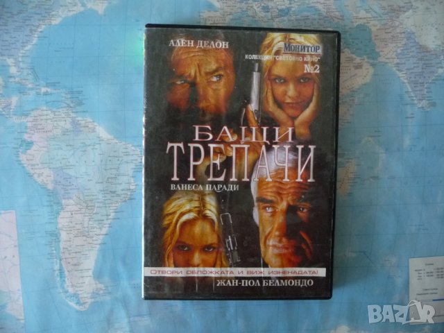 Бащи трепачи Ален Делон Жан Пол Белмондо Ванеса Паради dvd филм екшън комедия, снимка 1 - DVD филми - 41524702