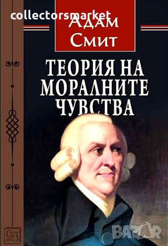 Теория на моралните чувства