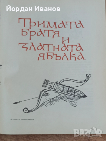 Антикварна книга с български народни приказки -1965 г, снимка 3 - Антикварни и старинни предмети - 53807458