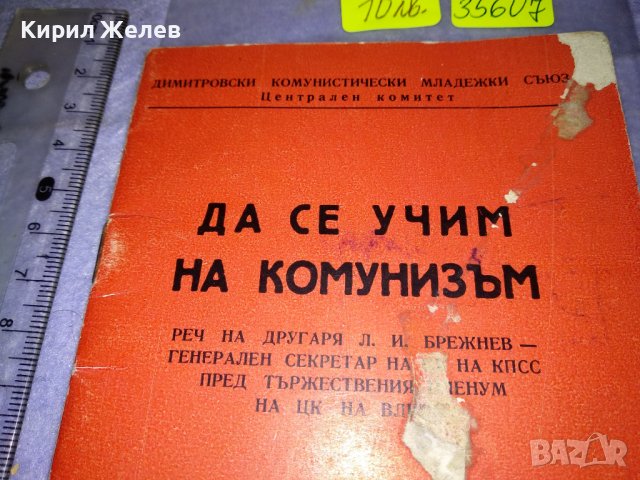 КАК да се УЧИМ на КОМУНИЗЪМ РЕЧ на ЛЕОНИД БРЕЖНЕВ Пред ЦК на ВЛКСМ 1968г. 35607, снимка 9 - Колекции - 39419518