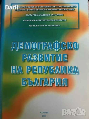 Демографско развитие на република България