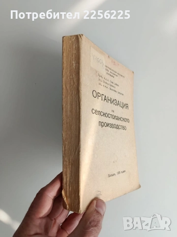 Организация на селскостопанското производство , снимка 14 - Специализирана литература - 53154786