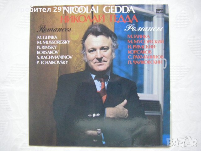С 10—13977/78 - Николай Гедда -  Романси , Мелодия, 1981 година.