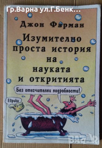 Изумително проста история на науката и откритията  Джон Фарман, снимка 1 - Специализирана литература - 41800233