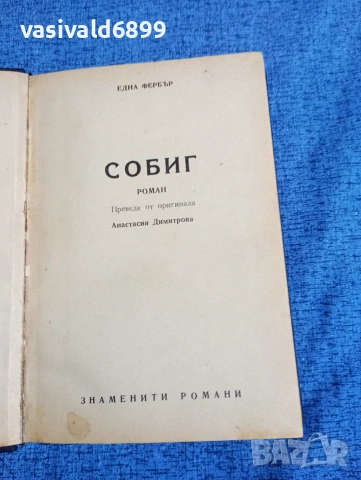 Една Фербър - Собиг 