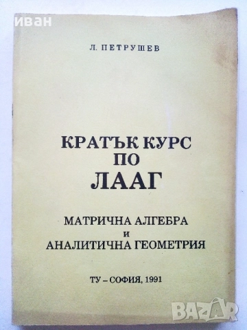 Кратък курс по ЛААГ - Л.Петрушев - 1991г.