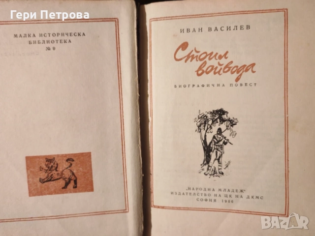 Стоил войвода“ от българския писател Иван Василев, снимка 2 - Художествена литература - 56134224