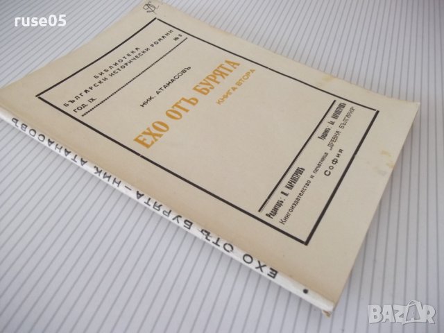 Книга "Ехо отъ бурята - книга 2 - Ник. Атанасовъ" - 120 стр., снимка 7 - Художествена литература - 41496519
