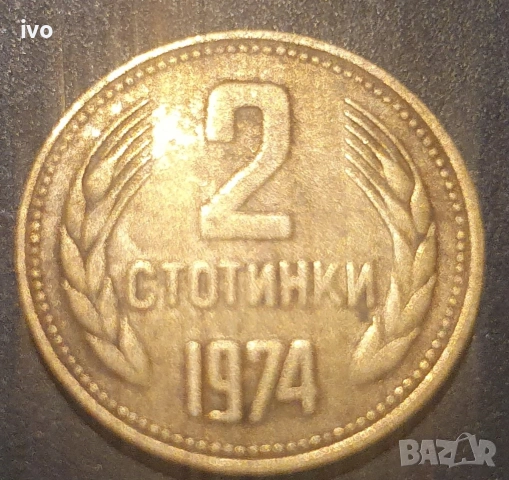 2 стотинки 1962,1974,1988,1989, снимка 3 - Нумизматика и бонистика - 53851676