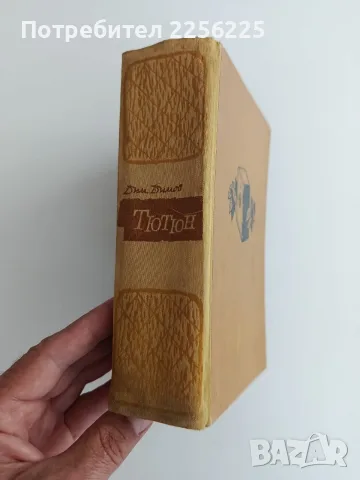 Тютюн 1961г - Димитър Димов, снимка 5 - Художествена литература - 56160609