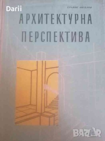 Архитектурна перспектива Учебник за 4. курс на строителните техникуми- Славян Ангелов