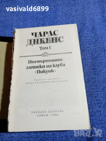 Чарлс Дикенс - избрано том 1, снимка 6 - Художествена литература - 53839608