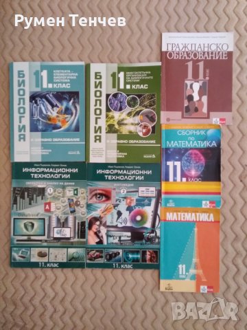 Учебници за 11клас. Много добро състояние. , снимка 2 - Учебници, учебни тетрадки - 41696144