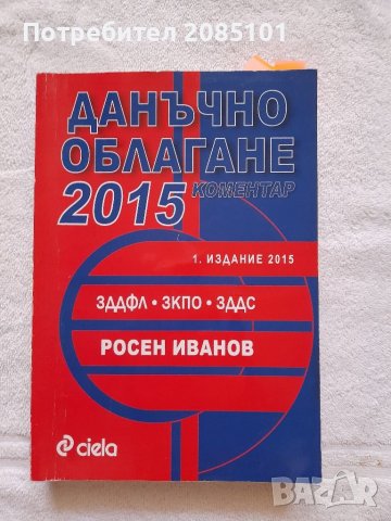 Данъчно облагане 2015. Коментар, Росен Иванов, снимка 1 - Специализирана литература - 41829243