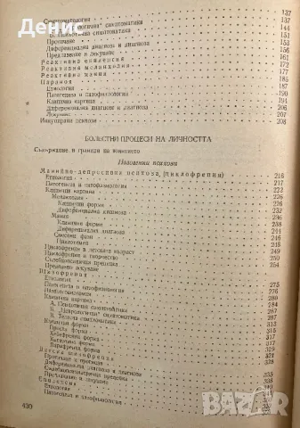 Клинична Психиатрия Част 1 - Никола Шипковенски, снимка 3 - Специализирана литература - 48849191