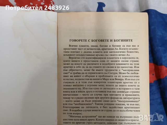 Митична астрология  Архетипните сили в хороскопа  от Ариел Гутман, Кенет Джонсън, снимка 6 - Езотерика - 56048869