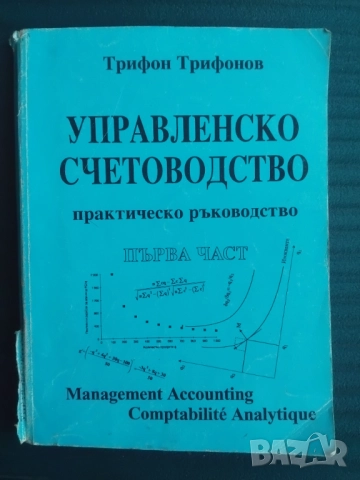 Управленско счетоводство. Част 1 Практическо ръководство - Трифон Трифонов