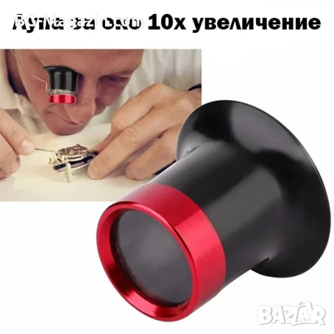 Мощна часовникарска увеличителна лупа за око глава 10X увеличение за глава бижутери работа ремонт