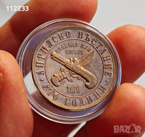 1 лев 1976 -100 години от Априлското въстание, снимка 2 - Нумизматика и бонистика - 53157555