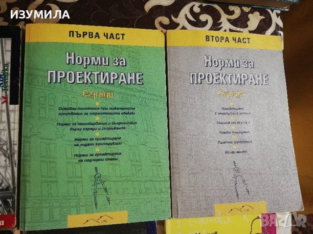 Проектиране на стоманобетонни конструкции за сгради по ЕВРОКОД 2 и НПБСК'88 - Илия Митев и др. , снимка 3 - Учебници, учебни тетрадки - 49715788