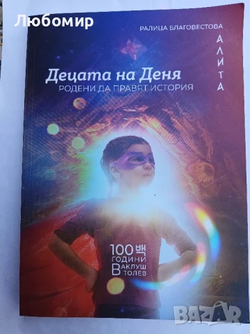 Децата на деня 