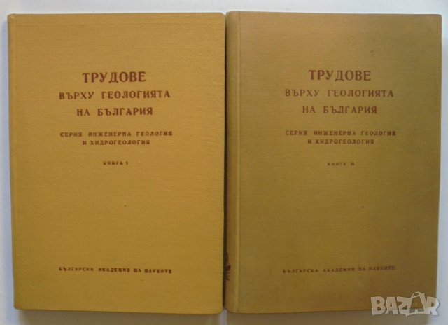 Книга Трудове върху геологията на България. Книга 1-2 1962 г.