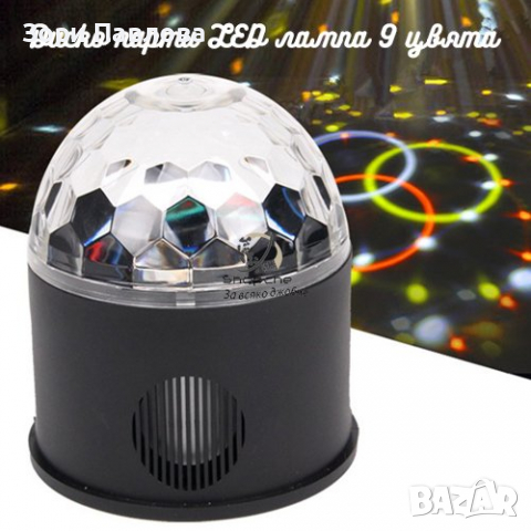 ДИСКО ПАРТИ LED ЛАМПА 9 ЦВЯТА DISCO PARTY LIGHT, снимка 4 - Прожектори - 36115600