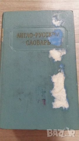 РУСКО-АНГЛИЙСКИ РЕЧНИК, снимка 2 - Чуждоезиково обучение, речници - 42656817