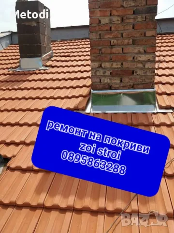   zoi stroi Ремонт на покриви София , снимка 12 - Ремонт на покриви - 55795148