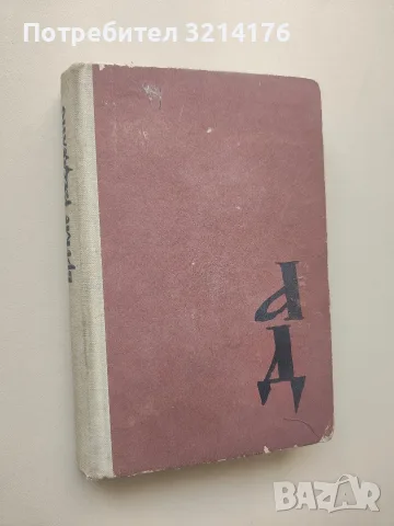 Време разделно - Антон Дончев, снимка 2 - Българска литература - 55801472