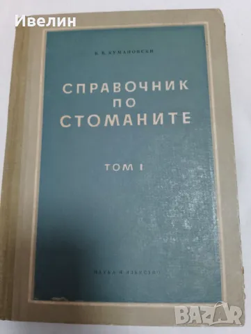 Справочник по стоманите том1 В.В.Кумановски