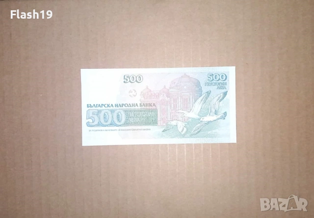 Банкнота 500 лева 1993 г. UNC + подарък (виж описанието), снимка 2 - Нумизматика и бонистика - 53466753
