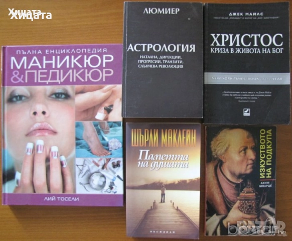 Енциклопедия Маникюр & Педикюр;Козметика;Грим и прически;Дамски дрехи;Астрология;Христос;Подкупът, снимка 3 - Енциклопедии, справочници - 34246352
