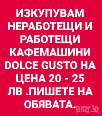КУПУВАМ НЕРАБОТЕЩИ И РАБОТЕЩИ КАФЕМАШИНИ САМО МАРКА Dolce Gusto !, снимка 1