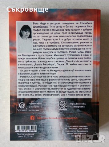 нова нечетена книга под коричната цена Бета Наур Скитници, снимка 3 - Българска литература - 41667074