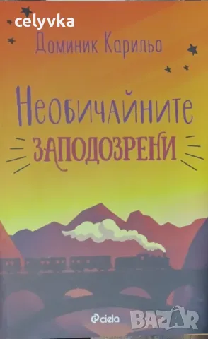 Необичайните заподозрени