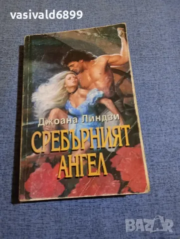 Джоан Линдзи - Сребърният ангел , снимка 1 - Художествена литература - 48383583