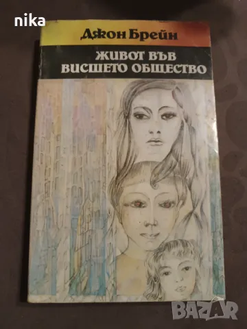 Живот във висшето общество - Джон Брейн, снимка 1