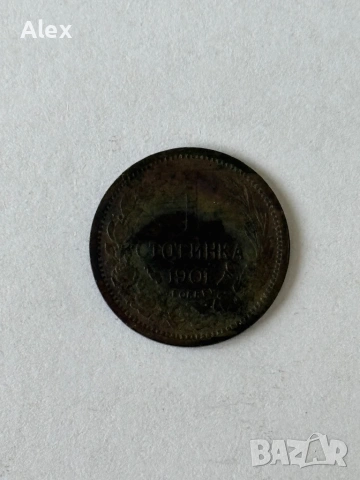 1 стотинка 1901 година, снимка 2 - Нумизматика и бонистика - 53187993
