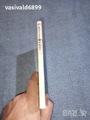 Геза Цифра - Смъртта вкарва голове , снимка 2 - Художествена литература - 47380694