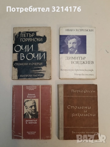 Очи в очи - Петър Горянски