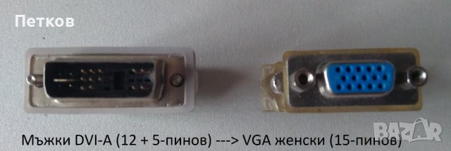 Адаптер DVI-A (12+5 pin) и Мъжки DVI-М (24 + 5-пинов) to VGA/F (15-pin), снимка 2 - Кабели и адаптери - 42571013