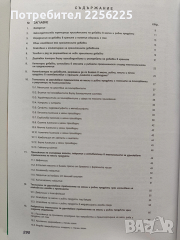 Развитие на технологията в месната и рибната промишленост, снимка 8 - Специализирана литература - 53203955